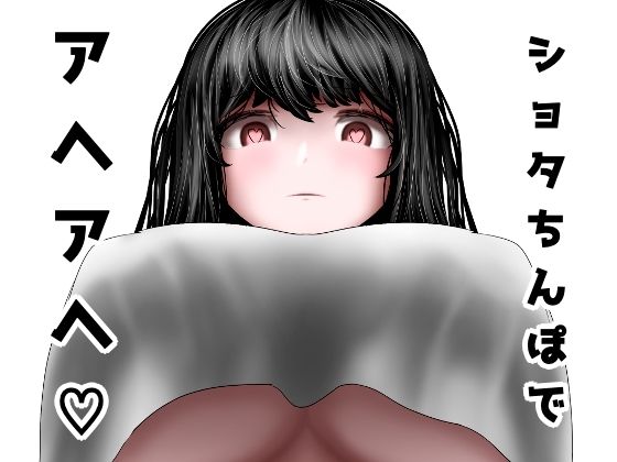 「d_666503 ショタちんぽでアヘアヘ」のサムネイル画像