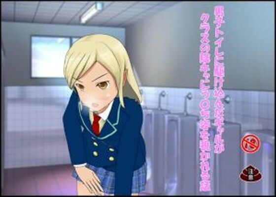 「d_666504 男子トイレに駆け込んだギャルがクラスの陰キャにう〇ち姿を覗かれる話」のサムネイル画像