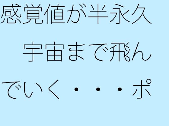 「d_666513 感覚値が半永久 宇宙まで飛んでいく・・・ポケットの中の楽しい恐怖」のサムネイル画像