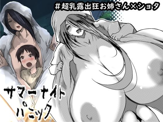 「d_666520 サマーナイトパニック」のサムネイル画像