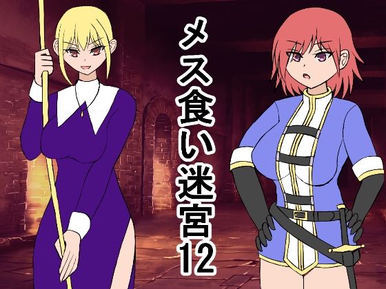 「d_666578 メス喰い迷宮12」のサムネイル画像