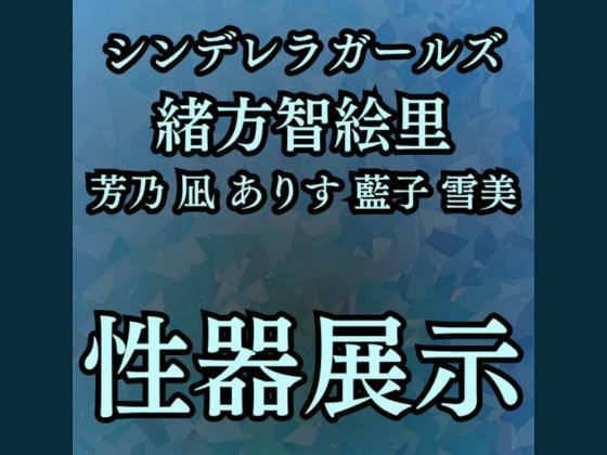 「d_666654 羞恥・性器展覧会 智絵里たちの処女穴大公開」のサムネイル画像