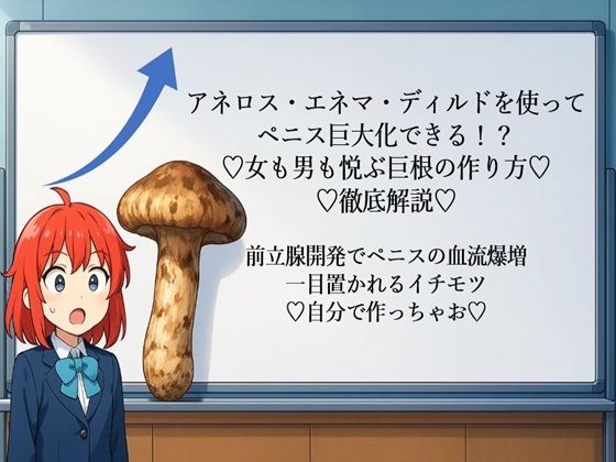 「d_666712 アネロス・エネマ・ディルドを使って ペニス巨大化できる！？ （はーと）女も男も悦ぶ巨根の作り方（はーと） （はーと）徹底解説（はーと） 前立腺開発でペニスの血流爆増 一目置かれるイチモツ （はーと）自分で作っちゃお（はーと）」のサムネイル画像