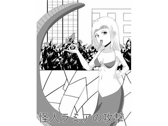 「d_666985 怪人ラミアの口撃」のサムネイル画像