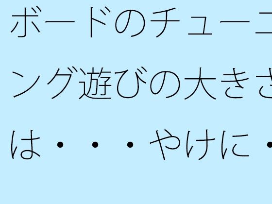 「d_666992 ボードのチューニング遊びの大きさは・・・やけに・・・・」のサムネイル画像