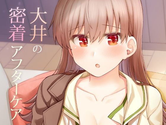 「d_667058 大井の密着アフターケア」のサムネイル画像