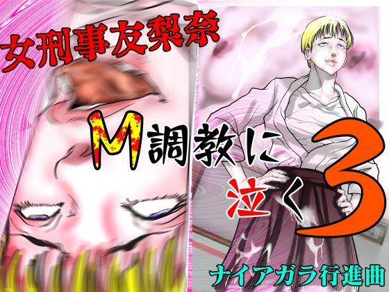 「d_667179 女刑事友梨奈 M調教に泣く3」のサムネイル画像