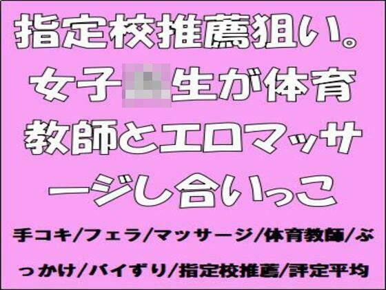 「d_667285 指定校推薦狙い。女子校生が体育教師とエロマッサージし合いっこ」のサムネイル画像