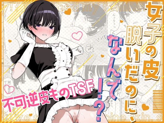 「d_667292 女子の皮 脱いだのに、なんで！？」のサムネイル画像