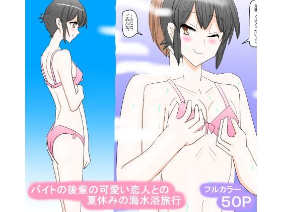 「d_667488 バイトの後輩の可愛い恋人との夏休みの海水浴旅行」のサムネイル画像
