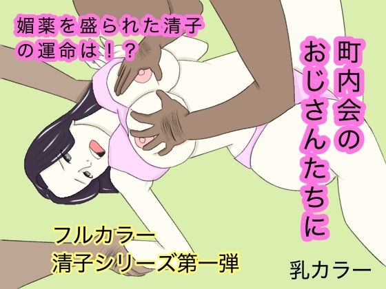 「d_667537 団地妻〜町内会の見せ物」のサムネイル画像