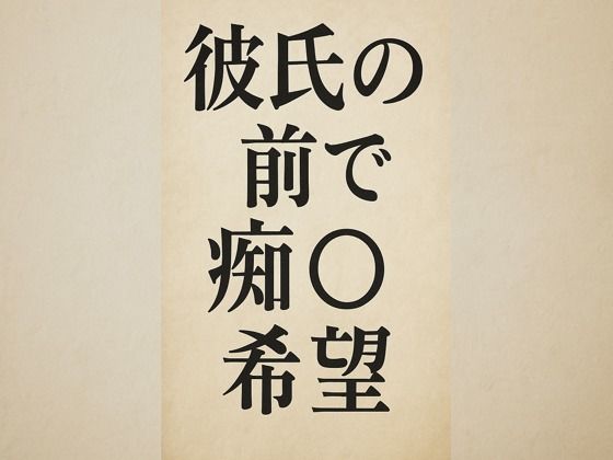 「d_667554 彼氏の前で痴●希望」のサムネイル画像