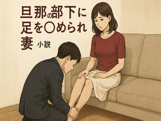 「d_667557 旦那の部下に足を舐められる妻」のサムネイル画像