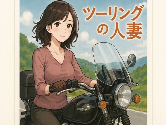 「d_667565 ツーリングの人妻」のサムネイル画像