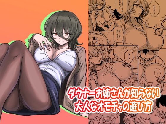 「d_667566 ダウナーお姉さんの知らない大人なオモチャの遊び方」のサムネイル画像