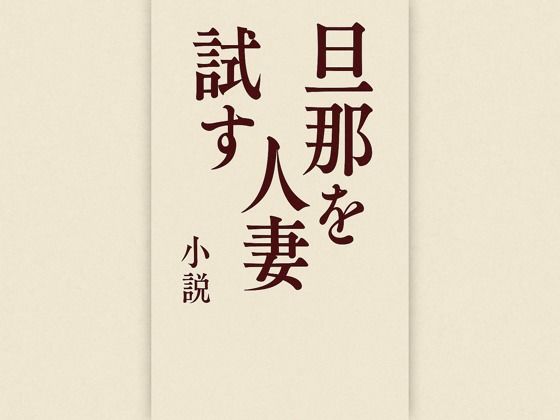 「d_667570 旦那を試す人妻」のサムネイル画像