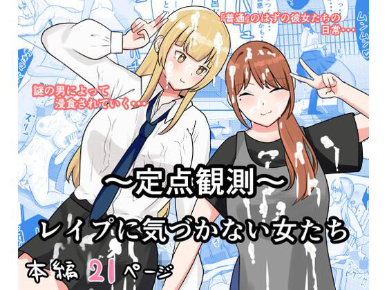 「d_667683 〜定点観測〜レ●プに気づかない女たち」のサムネイル画像