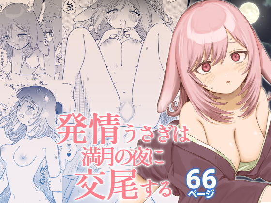 「d_667750 発情うさぎは満月の夜に交尾する」のサムネイル画像