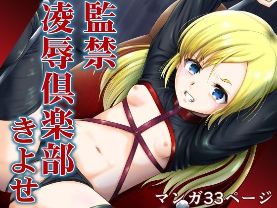 「d_667839 監禁凌●倶楽部きよせ ARCANUMS39」のサムネイル画像