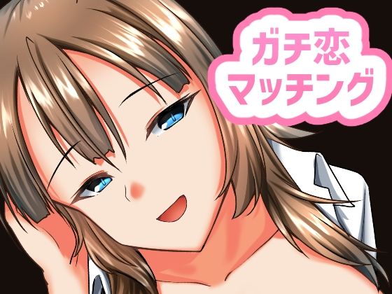 「d_667980 ガチ恋マッチング - 甘媚び年上幼馴染の誘惑-」のサムネイル画像