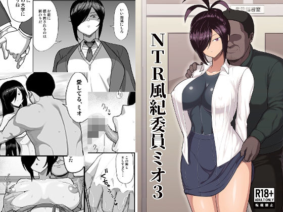 「d_668085 NTR風紀委員ミオ3」のサムネイル画像