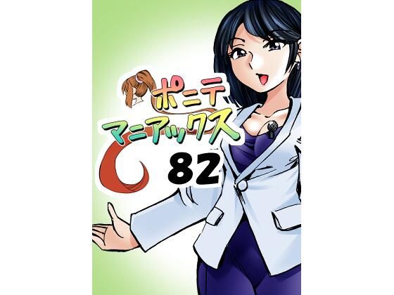 「d_668123 ［隔週刊］ポニテマニアックス 第82話 「連鎖破局地震」 〜47歳エロビデオ屋店員が深夜バイト中に拾った痴女が最強宇宙人でしたーン〜」のサムネイル画像