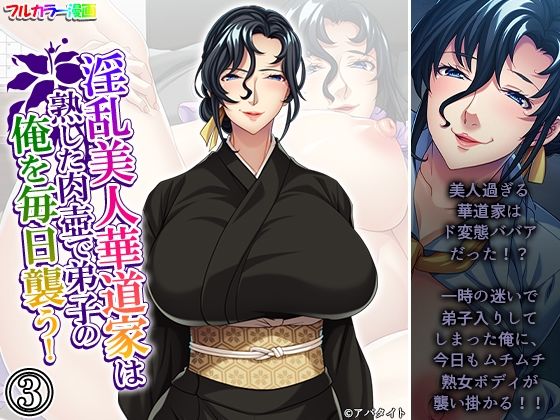 「d_668137 淫乱美人華道家は熟した肉壺で弟子の俺を毎日襲う！ 3巻」のサムネイル画像