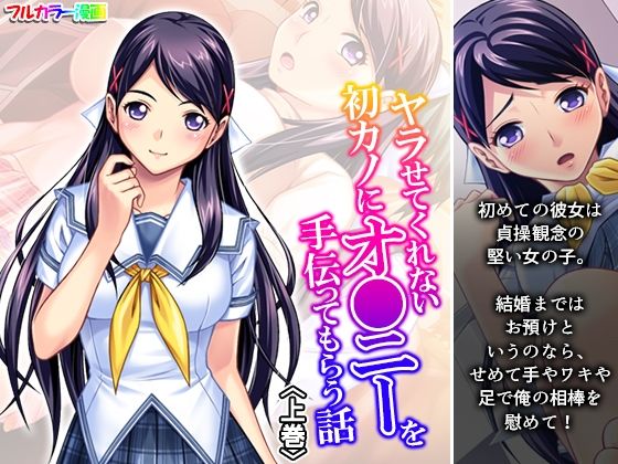 「d_668158 ヤラせてくれない初カノにオ●ニーを手伝ってもらう話 上巻」のサムネイル画像