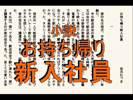 「d_668170 小説 お持ち帰り新入社員」のサムネイル画像