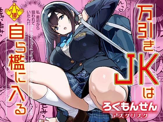 「d_668239 万引きJKは自ら檻に入る」のサムネイル画像