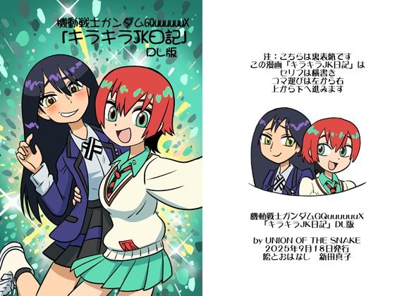 「d_668277 機動戦士ガンダムGQuuuuuuXキラキラJK日記DL版」のサムネイル画像