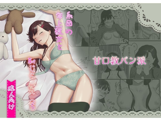 「d_668280 糸目の年上彼女と恥じらいえっち」のサムネイル画像