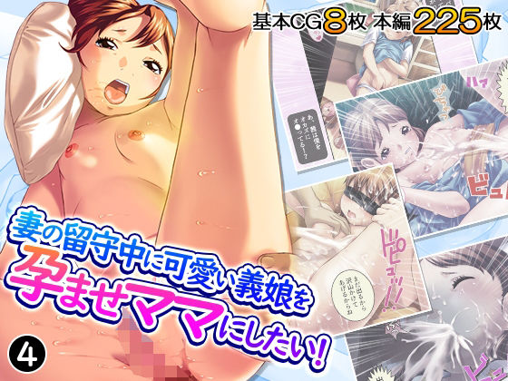 「d_668356 妻の留守中に可愛い義娘を孕ませママにしたい！ 4巻」のサムネイル画像