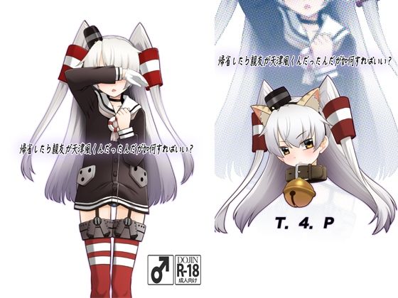 「d_668499 帰省したら親友が天津風くんだったんだが如何すればいい？」のサムネイル画像