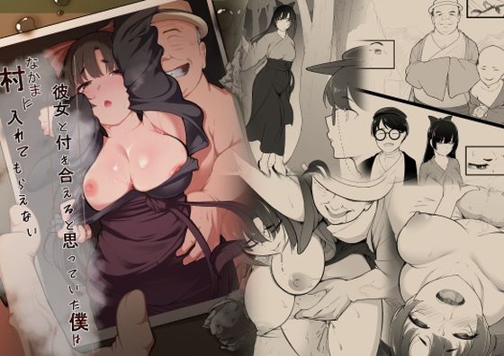 「d_668525 彼女と付き合えると思っていた僕は村に入れてもらえない」のサムネイル画像