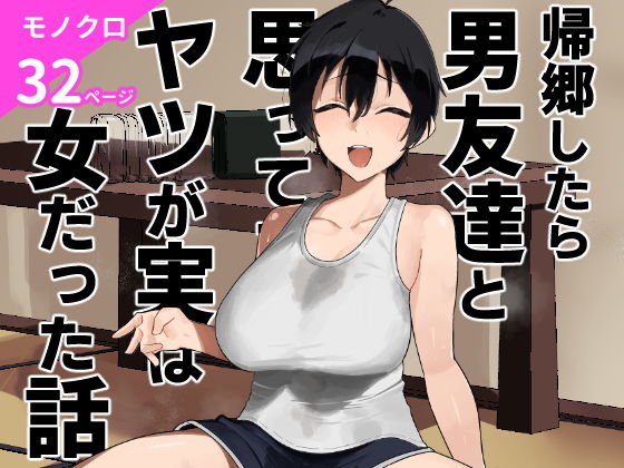 「d_668531 帰郷したら男友達と思ってたヤツが 実は女だった話」のサムネイル画像