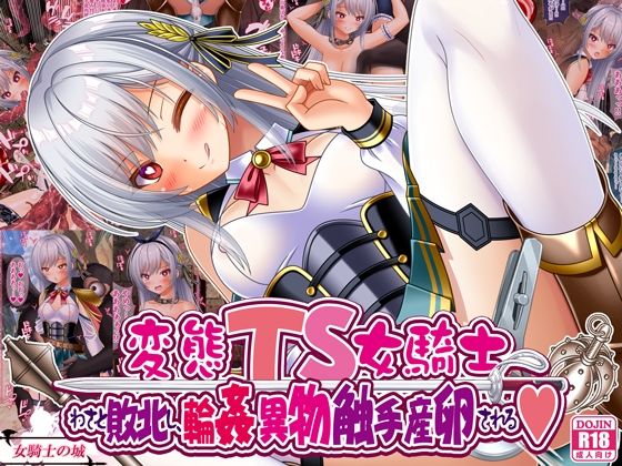 「d_668593 変態TS女騎士、わざと敗北し、輪●・異物・触手産卵される」のサムネイル画像