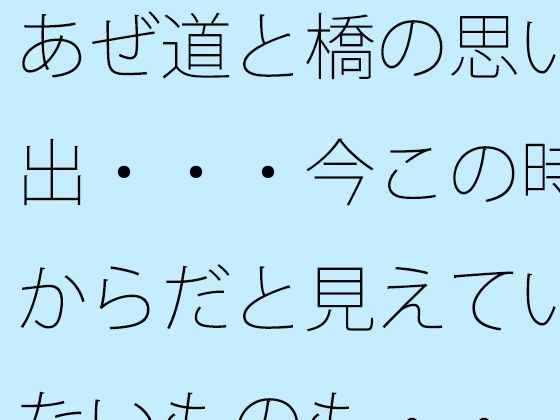 「d_668595 あぜ道と橋の思い出・・・今この時からだと見えていないものも・・」のサムネイル画像