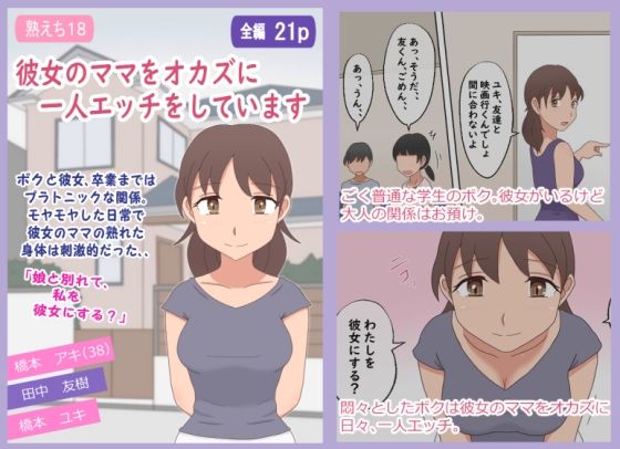 「d_668607 【熟えち18】彼女のママをオカズに一人エッチをしています」のサムネイル画像