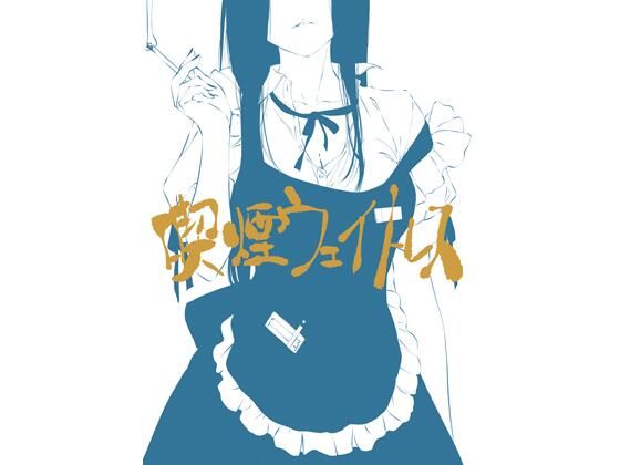 「d_668637 喫煙ウェイトレス」のサムネイル画像