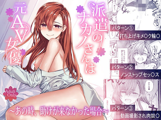 「d_668777 派遣のナカノさんは元AV女優〜あの時、助けが来なかった場合〜」のサムネイル画像