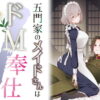 「d_668791 五門家のメイドさんはドM奉仕をご所望です。」のサムネイル画像