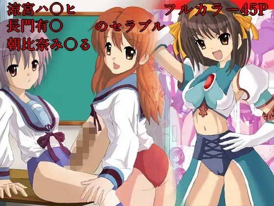 「d_669129 涼宮ハ○ヒのセラブル、長門○希・朝比奈○くるのセラブル お買い得まとめ品」のサムネイル画像