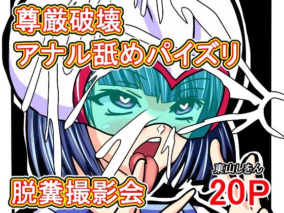 「d_669537 尊厳破壊アナル舐めパイズリ脱糞撮影会」のサムネイル画像