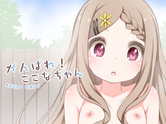 「d_669622 がんばれここなちゃん」のサムネイル画像