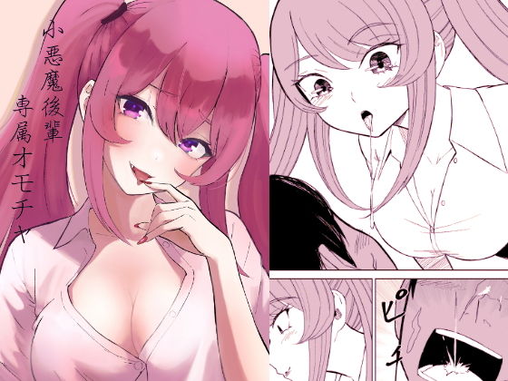 「d_669625 小悪魔後輩専属オモチャ」のサムネイル画像