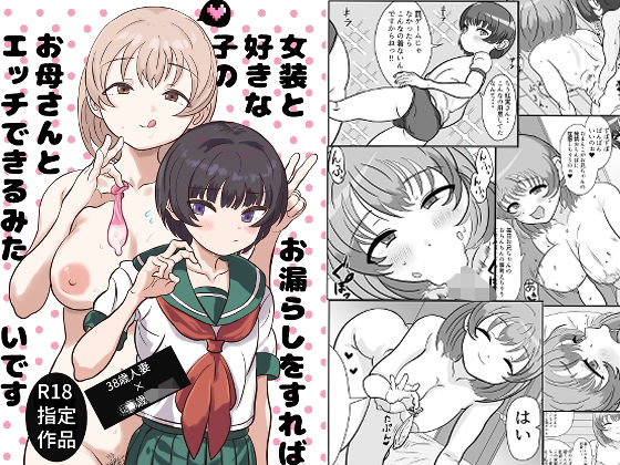 「d_669636 女装とお漏らしをすれば好きな子のお母さんとエッチできるみたいです」のサムネイル画像