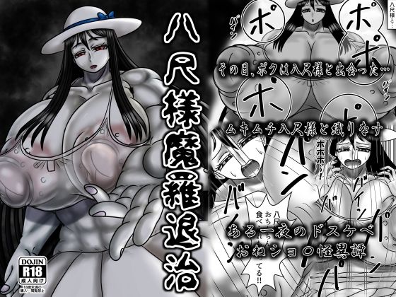 「d_669729 八尺様魔羅退治」のサムネイル画像