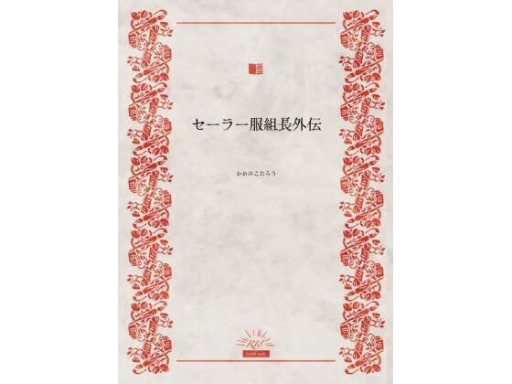 「d_669835 セーラー服組長外伝」のサムネイル画像