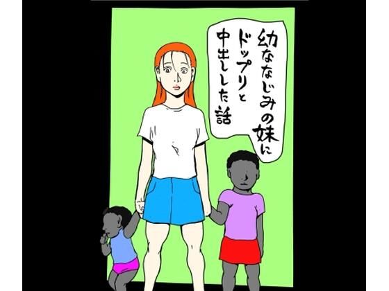 「d_669857 幼なじみの妹にドップリと中出しした話」のサムネイル画像